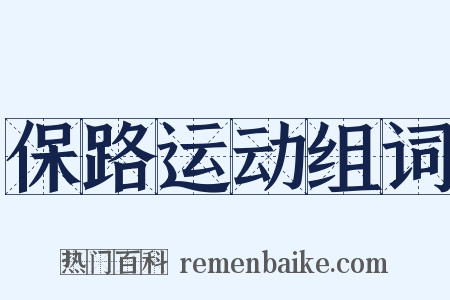 保路运动组词是什么意思的图片